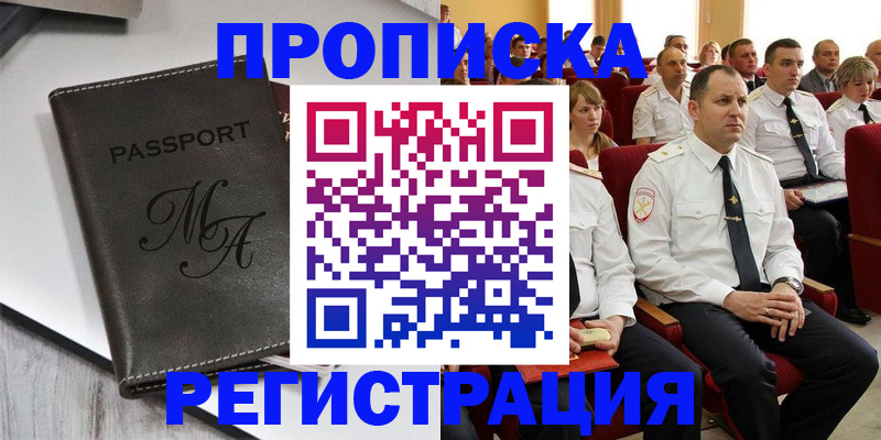 прописка для работы в Кургане